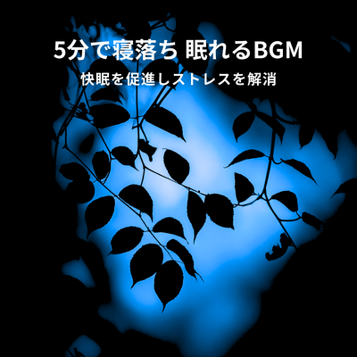 Fall asleep in 5 minutes with BGM that helps you sleep and relieves stress