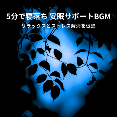 Fall asleep in 5 minutes with this sound sleep support background music that promotes relaxation and stress relief.