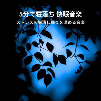 Fall asleep in 5 minutes with good sleep music. Music that relieves stress and deepens sleep.