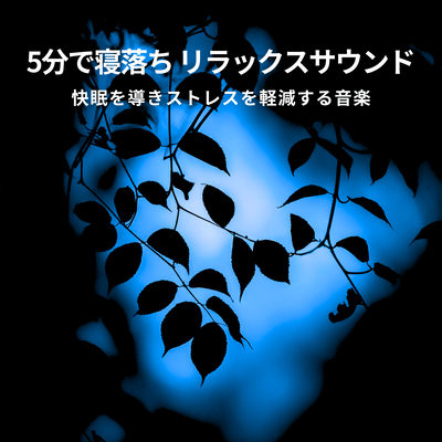 Fall asleep in 5 minutes with relaxing sounds that promote good sleep and reduce stress