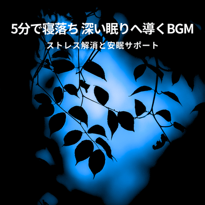 Fall asleep in 5 minutes. BGM that leads to deep sleep. Stress relief and sound sleep support.