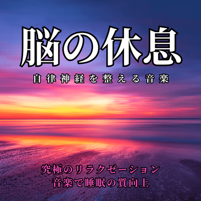 Music to Balance the Autonomic Nervous System: Brain Rest - Improve Sleep Quality with Ultimate Relaxation Music