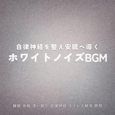 White noise background music to regulate the autonomic nervous system and promote sound sleep / Sleep, good sleep, deep sleep, autonomic nervous system, stress relief, meditation