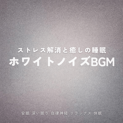 Stress Relief and Relaxation White Noise BGM for Sleep / Restful Sleep, Deep Sleep, Autonomic Nervous System, Relaxation, Good Sleep