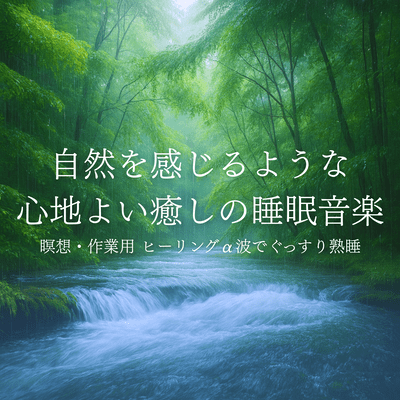 Nature Bath Sounds for Healing Sleep - Meditation, Work - Deep Sleep with Alpha Waves