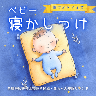 White Noise for Baby Sleep - Regulates the Autonomic Nervous System, Reduces Night Crying, and Helps Baby Sleep