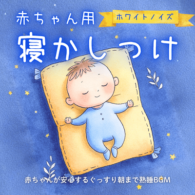 White Noise for Baby Sleep - Soothing Background Music for Baby to Sleep Soundly Until Morning