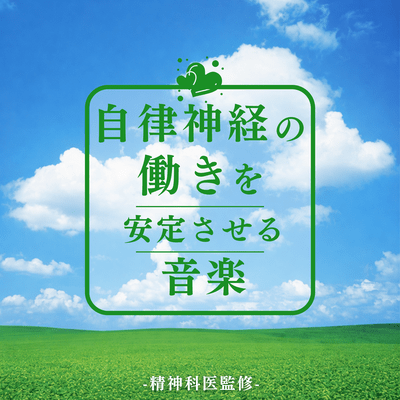 Autonomic Nerve Stabilization Music -Supervised by a Psychiatrist-