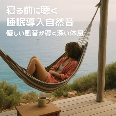 Listen to nature sounds before going to bed to induce sleep. Gentle wind sounds lead to deep rest.