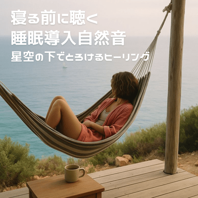 Listen to nature sounds to help you fall asleep. Relax under the stars.