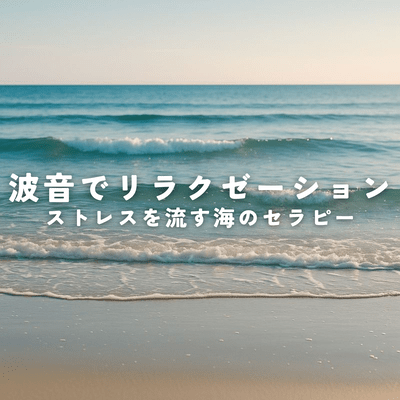 Relax with the sound of waves and relieve stress with ocean therapy
