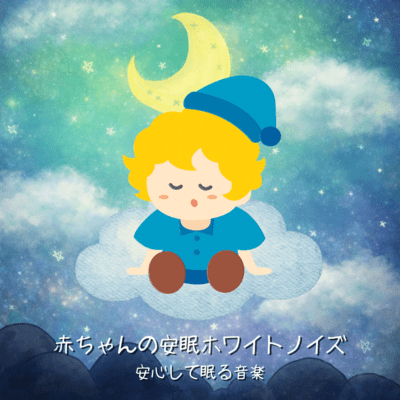 White Noise for Baby's Sleep - Music to Help You Sleep Smoothly