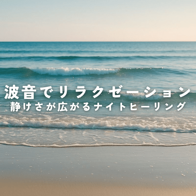 Relax with the sound of waves and enjoy a night of healing in the tranquility