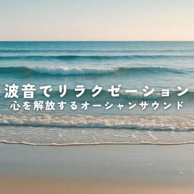 Relax with the sound of waves. Ocean sounds that free your mind.