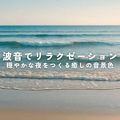 Relax with the sound of waves. A soothing soundscape that creates a peaceful night.