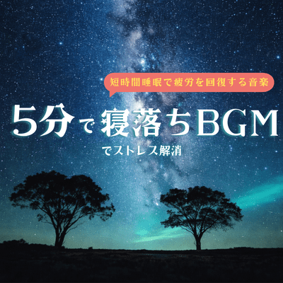Music to recover fatigue with short sleep. Fall asleep in 5 minutes with background music to relieve stress.