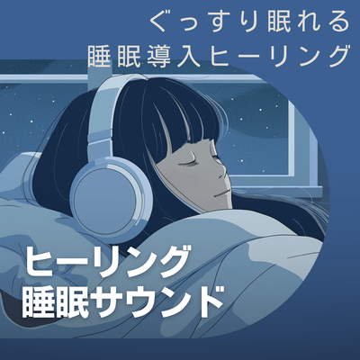 Healing Sleep Sounds - Healing sleep aids for a good night's sleep