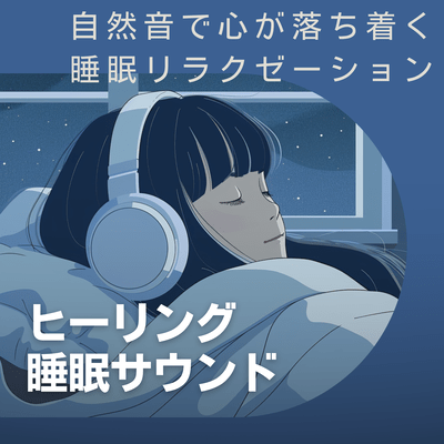 Healing Sleep Sounds: Relax and soothe your mind with natural sounds