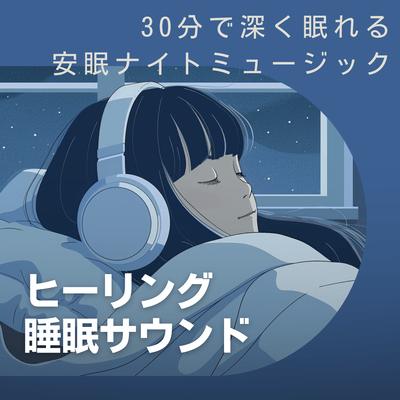 Healing Sleep Sounds - Night Music for Deep Sleep in 30 Minutes