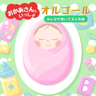 Okaasan to Issho Music Box Popular songs that everyone is listening to