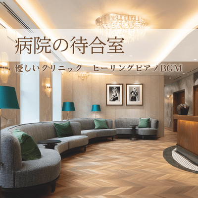 Healing Piano Music - Gentle Clinic, For a Peaceful Waiting Room