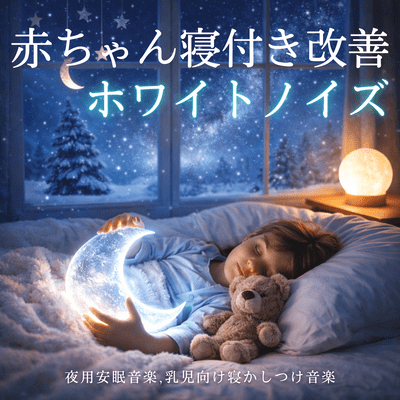 White Noise for Baby Sleep - Sleep Music for Night