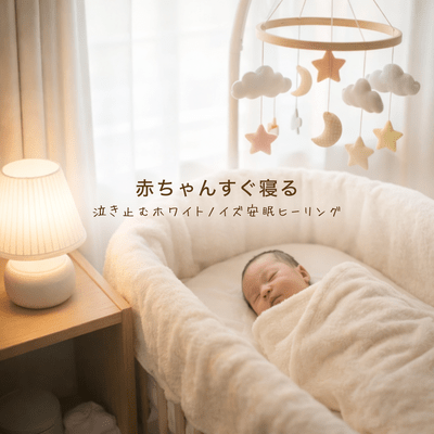 White noise soothes your baby to sleep quickly and stops crying