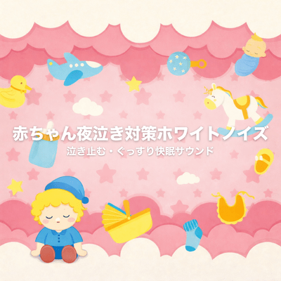 Baby Night Crying Prevention White Noise - Calm Sounds for Deep and Restful Sleep