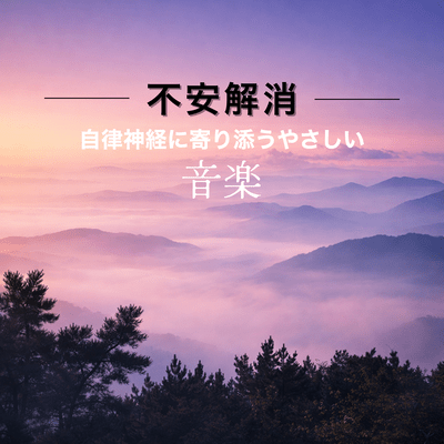 Gentle Music That Supports the Autonomic Nervous System - Anxiety Relief -