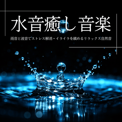 Water Sound Healing Music: Rain and Wave Sounds for Stress Relief, Calming Natural Relaxation