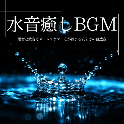 Water Sound Healing BGM: Rain and Wave Sounds for Stress Care, Quiet and Calm Natural Sounds