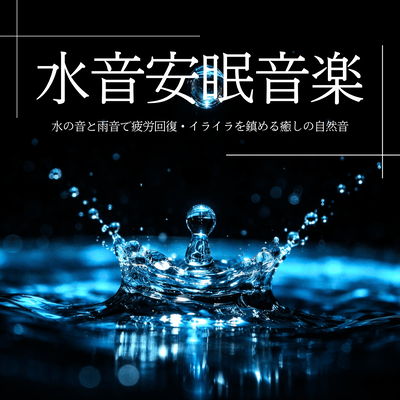 Water Sound Sleep Music: Water and Rain Sounds for Fatigue Recovery, Calming Natural Healing Sounds