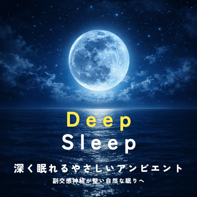 Deep Sleep - Gentle Ambient Music for Deep Rest and Natural Sleep with Balanced Parasympathetic Nerves -