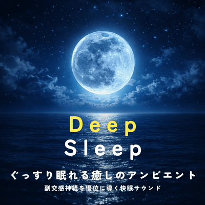 Deep Sleep - Healing Ambient Music for Sound Sleep Guided by the Parasympathetic Nervous System -