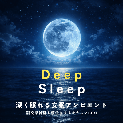Deep Sleep - Gentle Sleep Ambient Music to Activate the Parasympathetic Nervous System -