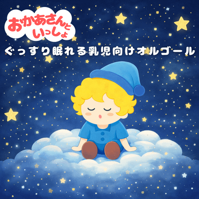 With Mommy - Infant Music Box for Peaceful Sleep