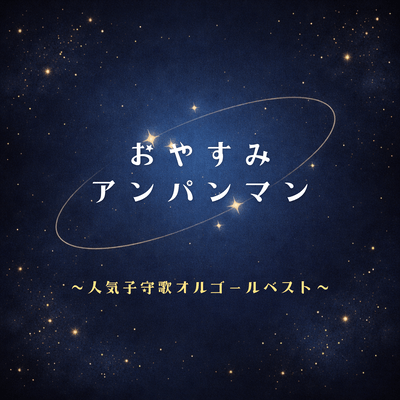 Anpanman's Best Lullaby Music Box Songs