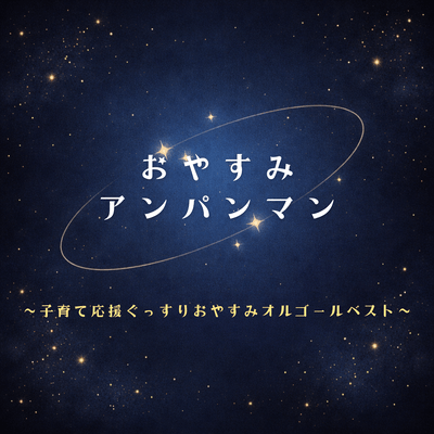 Anpanman Childcare Support Good Night Music Box