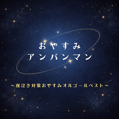 Anpanman Good Night Music Box for Nighttime Crying