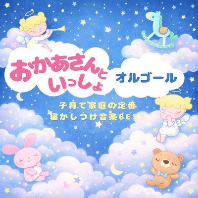 Okaasan to Issho Music Box - Classic sleep music for families with children