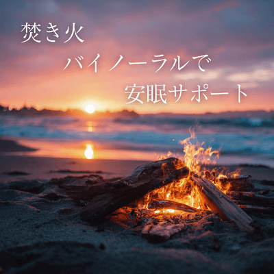 Bonfire binaural sleep support