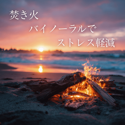 Bonfire Binaural Stress Relief