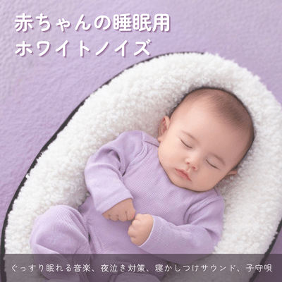 White Noise Sleep Music for Babies Deep Sleep Music Night Cry Support Bedtime Sounds Lullaby