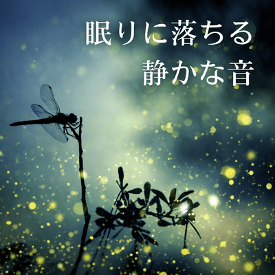 The quiet sounds of falling asleep