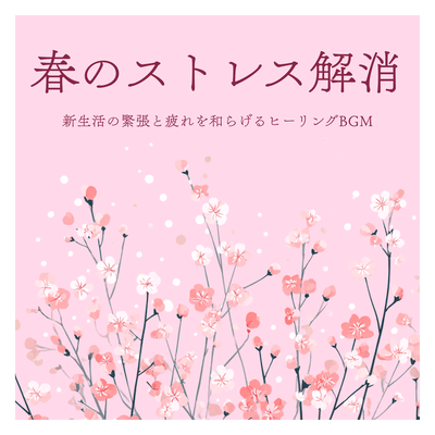 Spring Stress Relief Healing BGM to Reduce Tension and Fatigue from a New Life