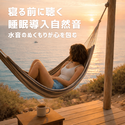 Listen to nature sounds to help you fall asleep before bed. The warmth of the sound of water will envelop your soul.