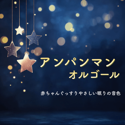 Anpanman Music Box - Gentle Sounds for Deep Baby Sleep