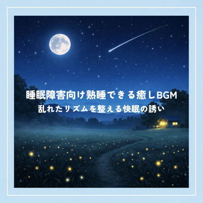 Relaxing BGM for deep sleep for those with sleep disorders. Regulates disturbed rhythms and induces good sleep.