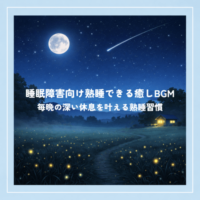 Relaxing BGM for deep sleep for sleep disorders. Deep sleep habits that will give you deep rest every night.