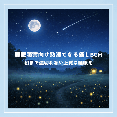 Relaxing BGM for deep sleep for those with sleep disorders. Enjoy quality sleep until the morning.